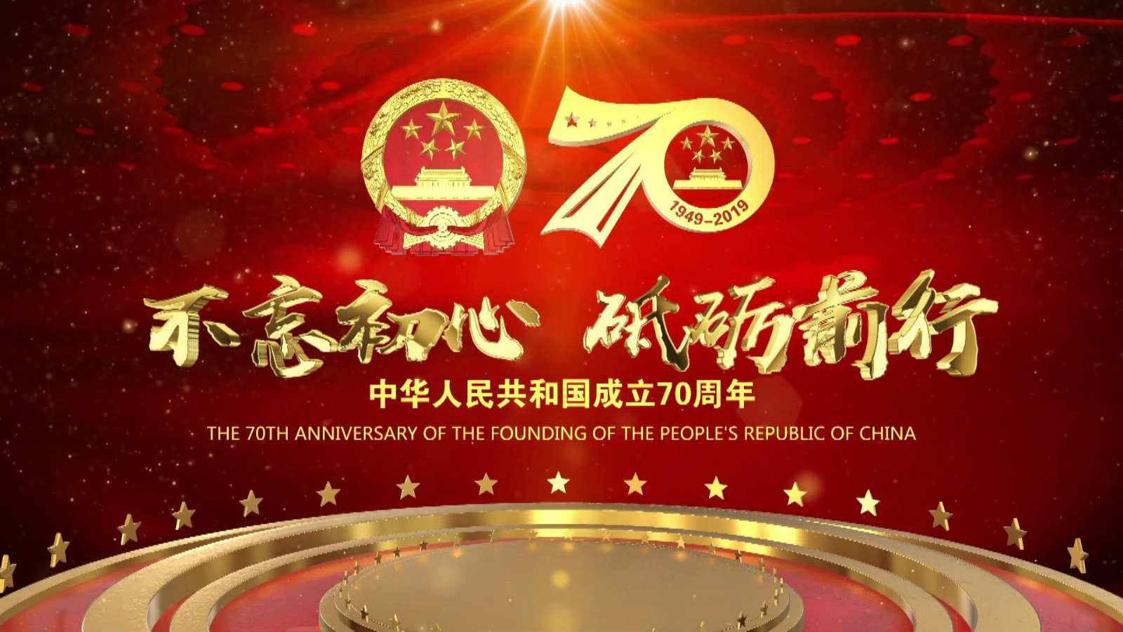 洪海光電集團(tuán)全體員工祝愿?jìng)ゴ蟮淖鎳?guó)繁榮昌盛，國(guó)泰民安！